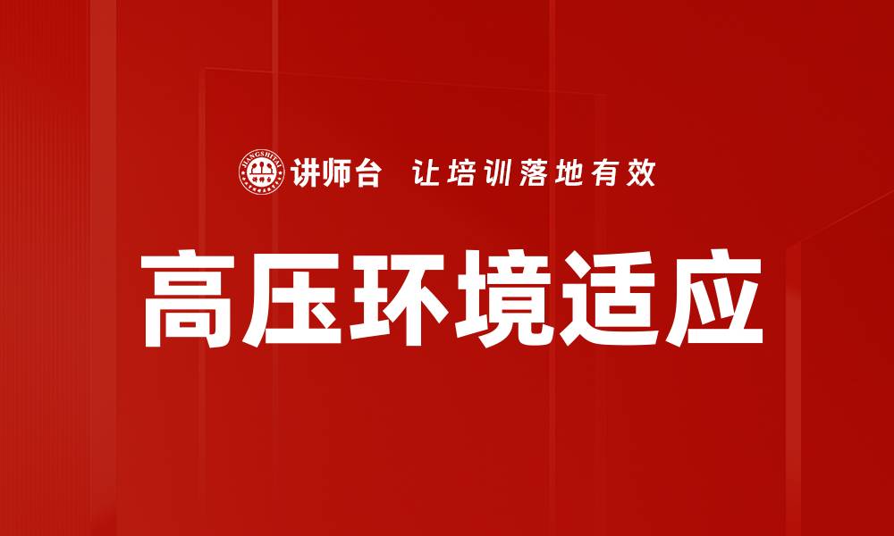 高压环境适应