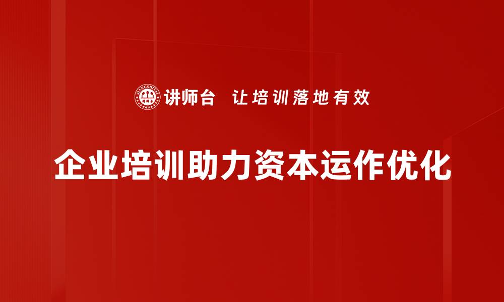 文章揭秘资本运作模式：提升企业价值的关键策略的缩略图