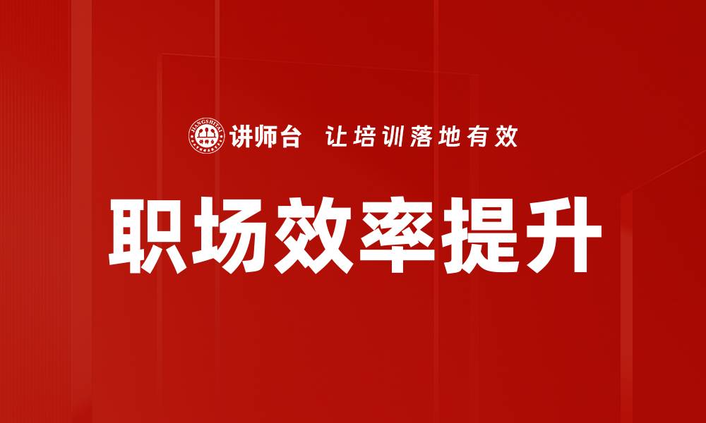 文章提升职场效率的10个实用技巧与方法的缩略图