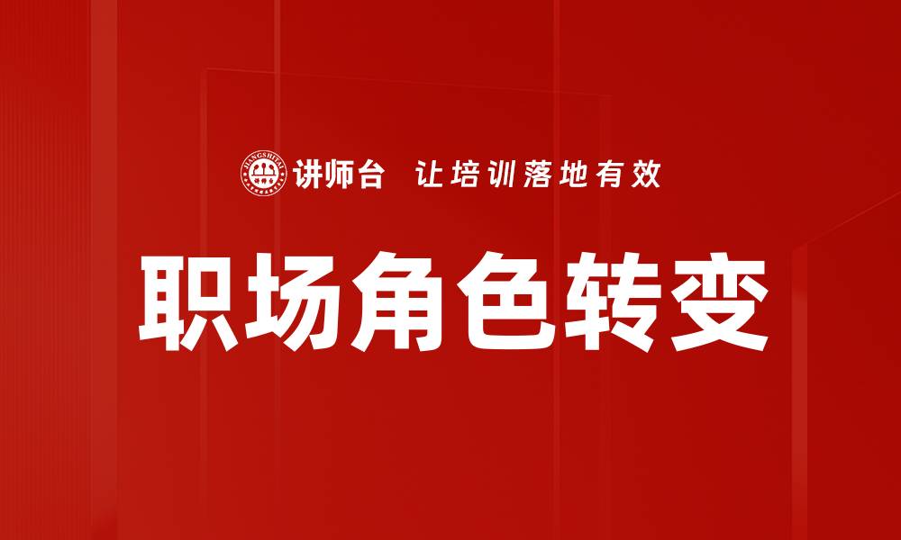 文章职场角色转变：如何顺利适应新环境与挑战的缩略图