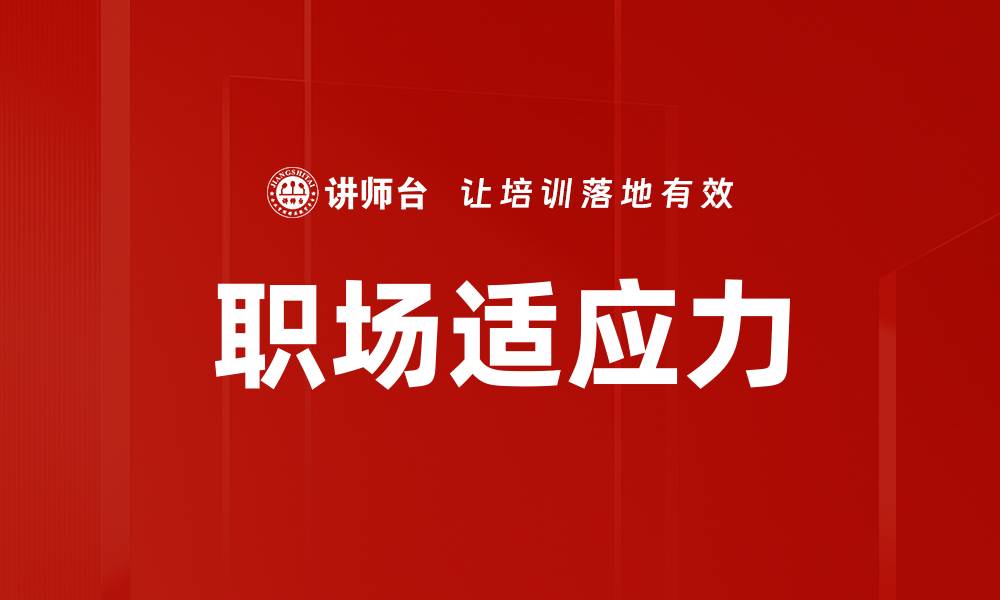 文章提升职场适应力，助你快速融入职场环境的缩略图
