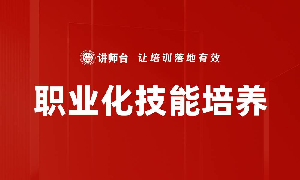 文章提升职业化技能，助力职场发展与成功的缩略图