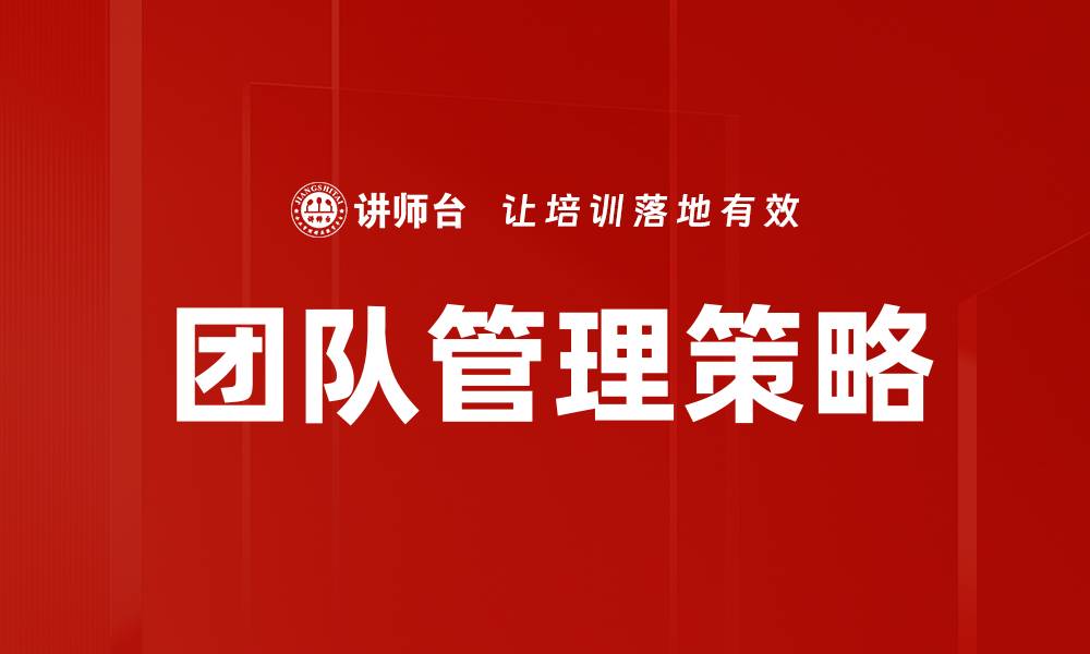 文章提升团队管理策略的五大关键要素分析的缩略图