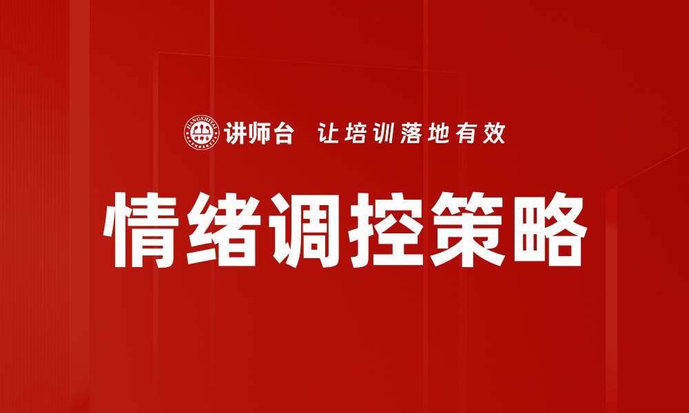 文章掌握情绪调控技巧，提升生活质量与幸福感的缩略图