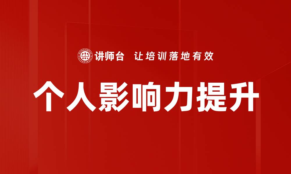 文章提升个人影响力的关键策略与实用技巧的缩略图