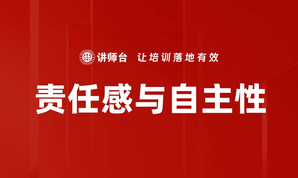文章提升责任感与自主性，成就个人与团队的成功的缩略图