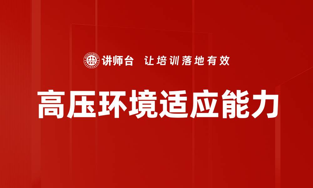 文章高压环境适应能力提升的实用技巧与策略的缩略图