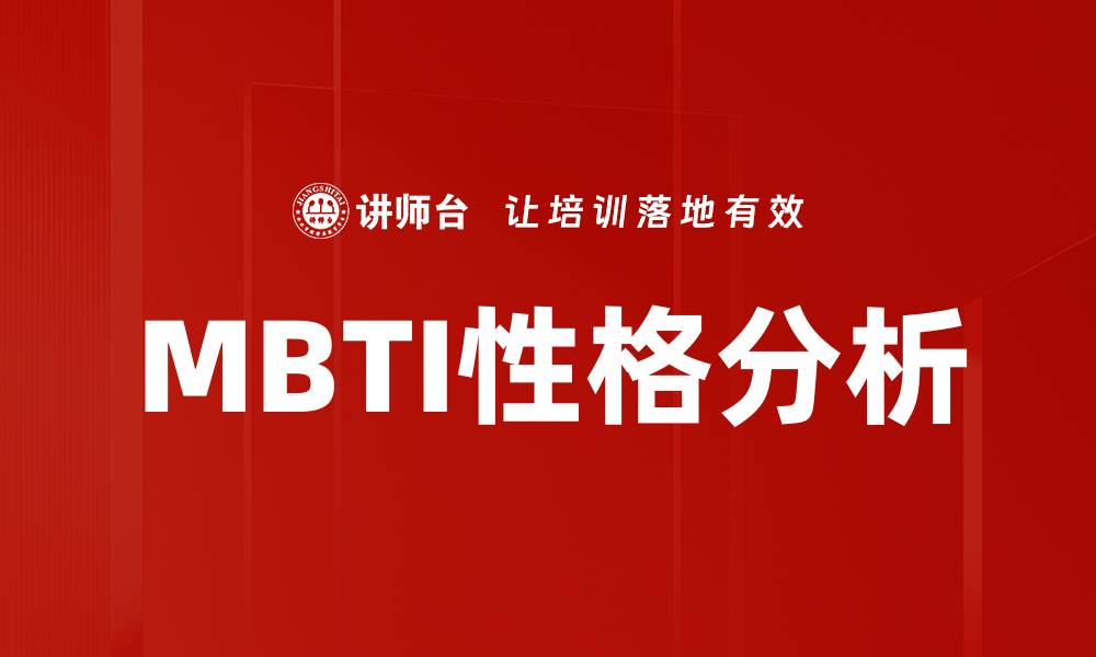 文章深入了解MBTI性格分析，发现自我潜能与人际关系秘诀的缩略图