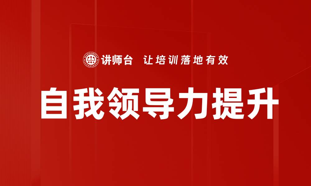 自我领导力提升