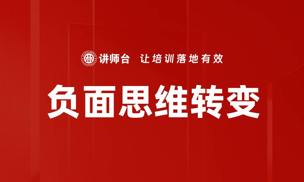 文章负面思维转变为积极心态的有效方法解析的缩略图