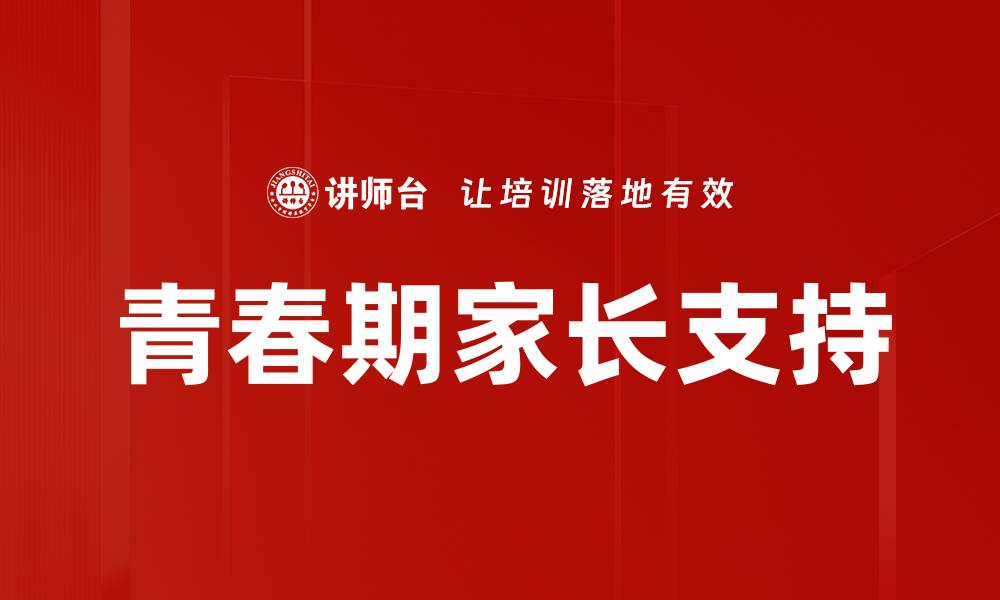 文章家长角色定位：如何有效引导孩子成长与发展的缩略图