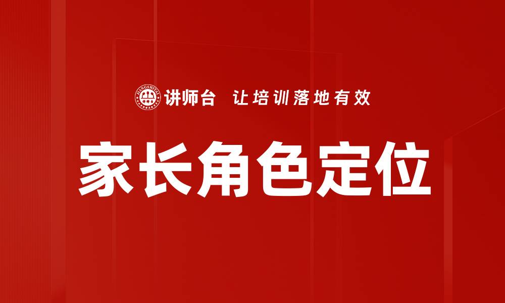 文章家长角色定位：如何成为孩子成长的最佳引导者的缩略图