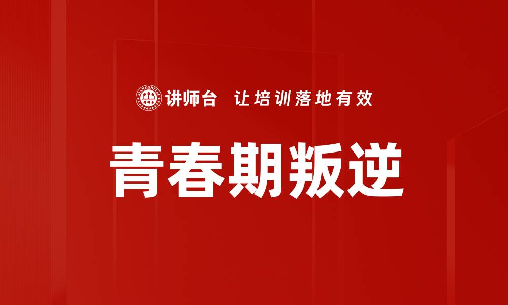 文章青春期叛逆心理深度分析与应对策略的缩略图