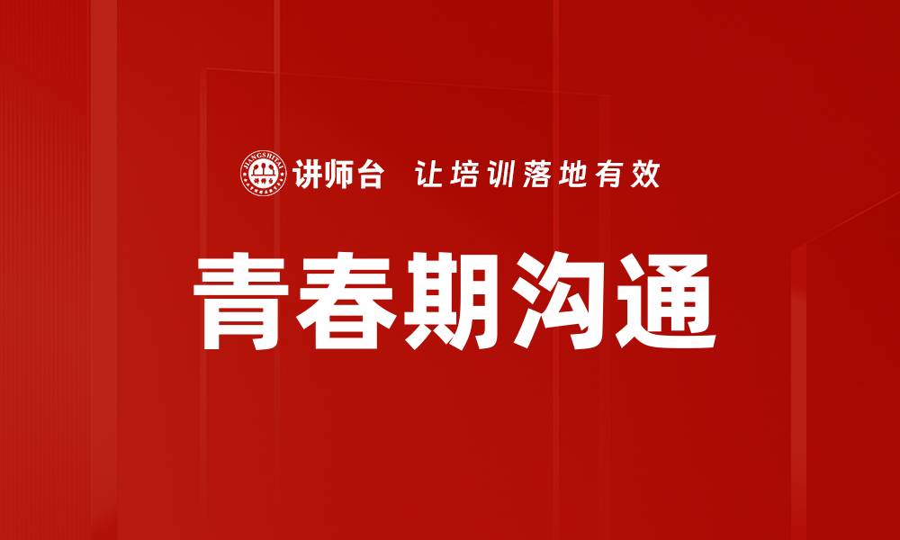 青春期沟通