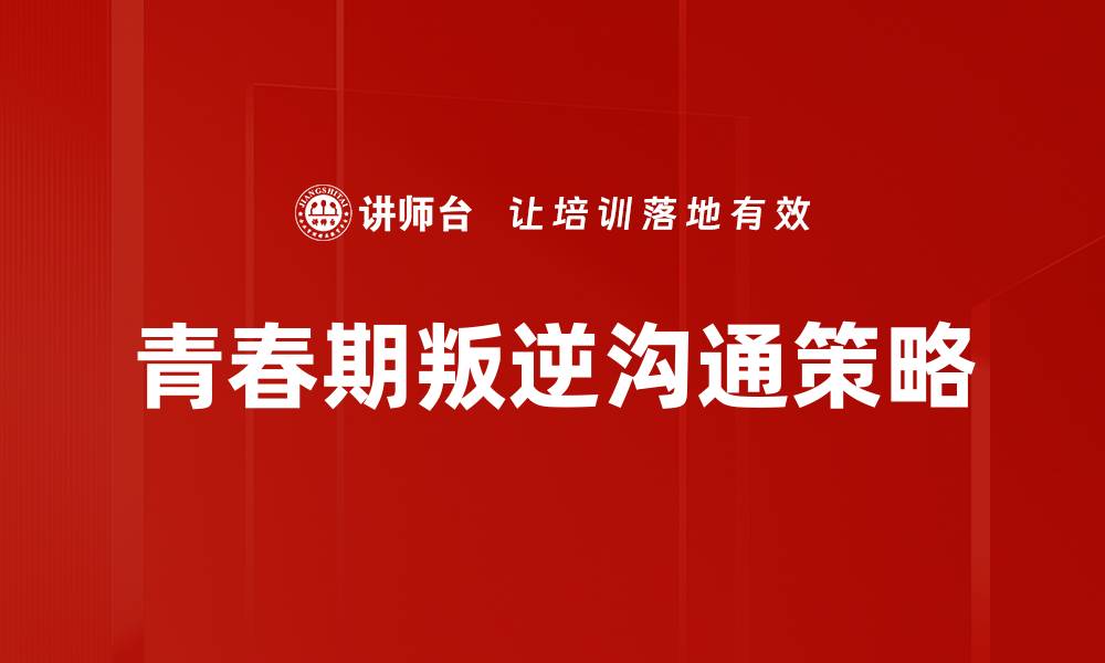 文章青春期叛逆心理解析：如何理解与应对的缩略图