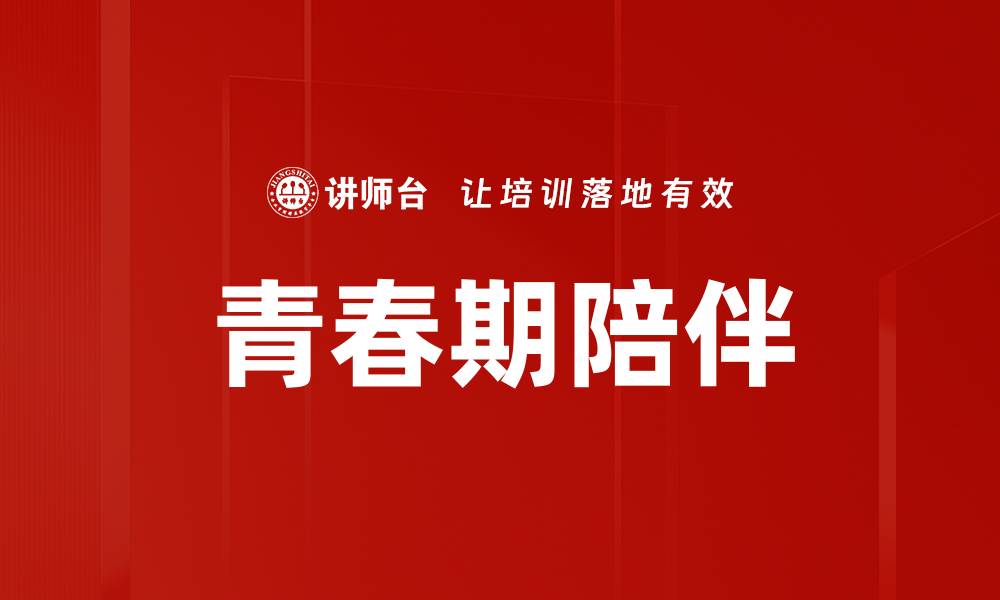 文章家长陪伴清单：提升亲子关系的必备指南的缩略图