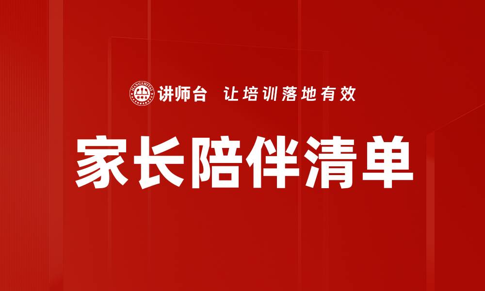 文章家长陪伴清单：提升亲子关系的必备指南的缩略图