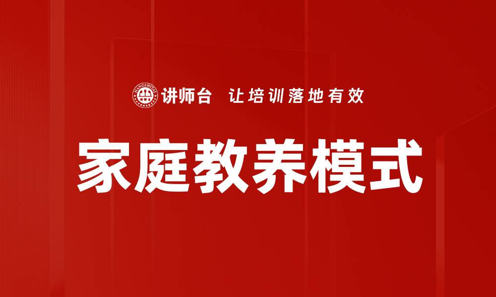 文章家庭教养模式对孩子成长的影响与指导的缩略图
