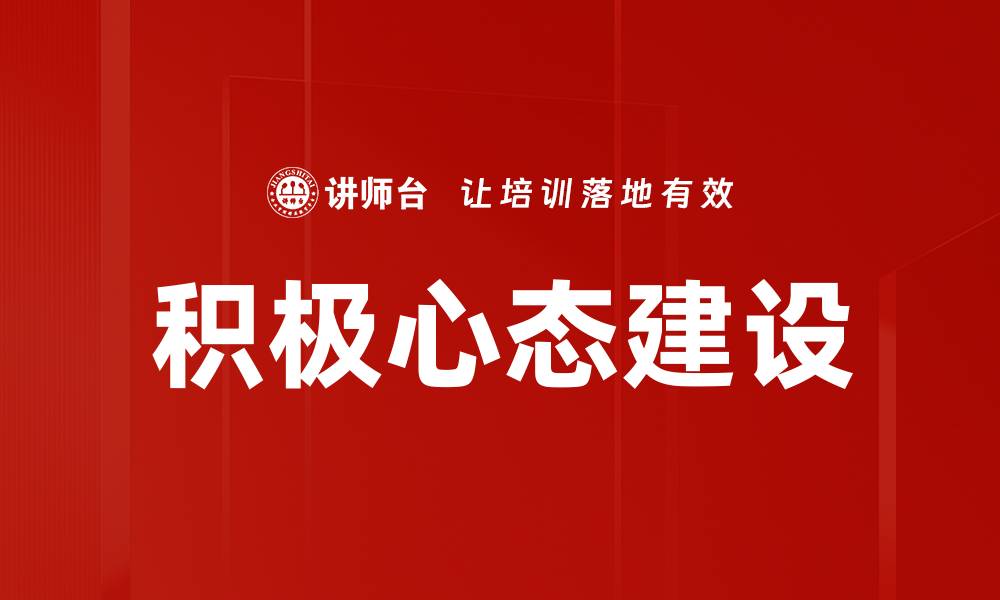 积极心态建设