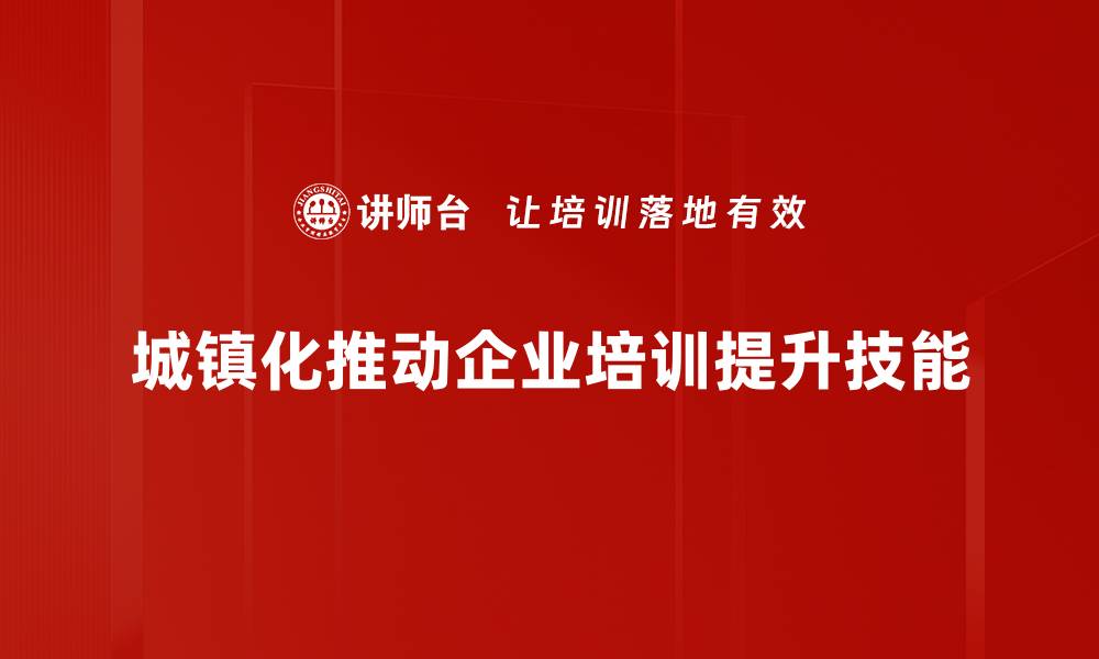 文章探讨城镇化进程对经济发展的深远影响的缩略图
