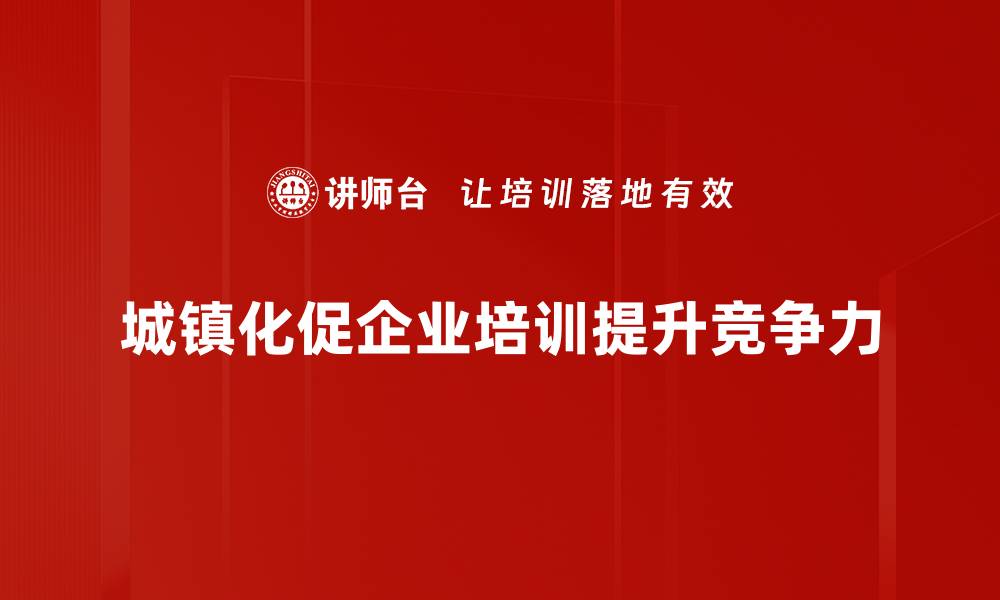 文章城镇化进程加速：探寻未来城市发展的新机遇的缩略图