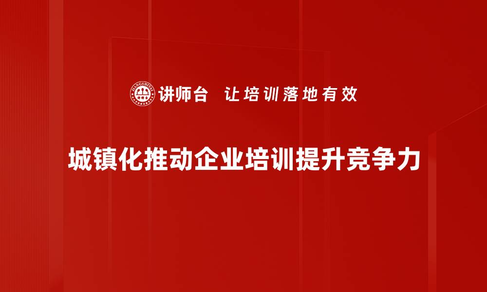 文章城镇化进程对经济发展的深远影响分析的缩略图
