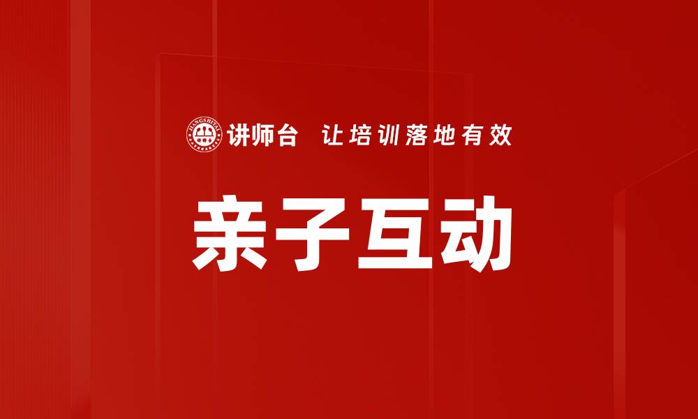 文章亲子互动：提升家庭关系的有效方法与技巧的缩略图