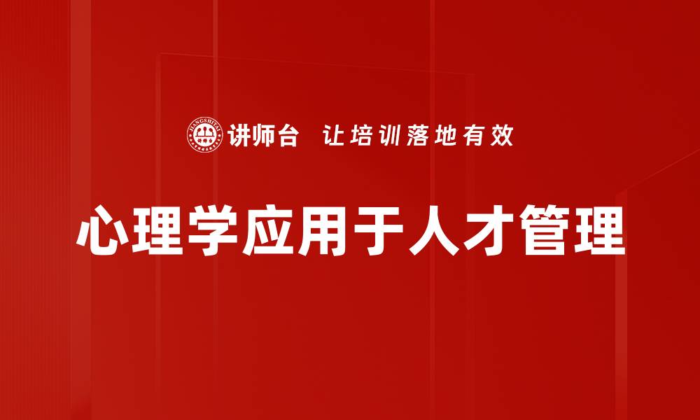 文章心理学应用的深度解析与实际案例分享的缩略图