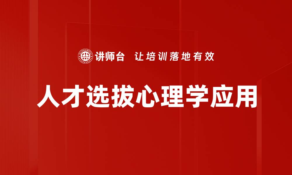 文章高效人才选拔策略助力企业快速发展的缩略图