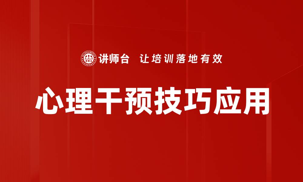 文章掌握心理干预技巧提升心理健康与幸福感的缩略图
