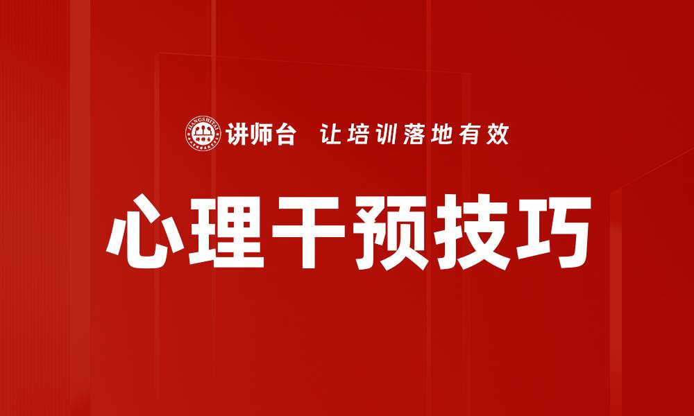 文章提升心理健康的实用心理干预技巧解析的缩略图