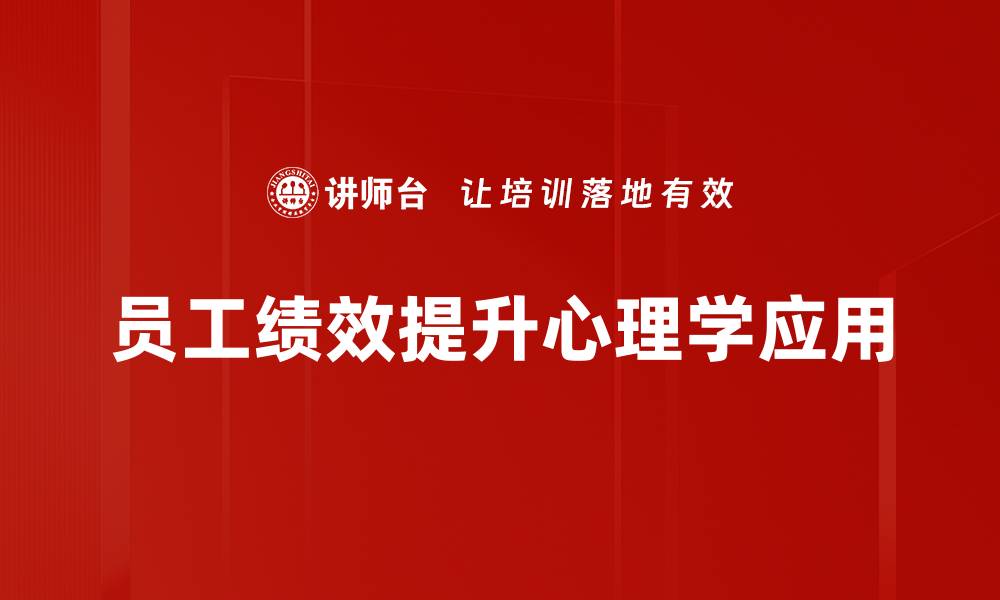员工绩效提升心理学应用