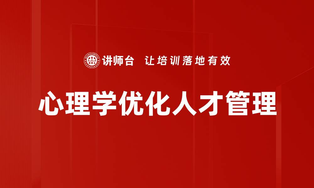 心理学优化人才管理
