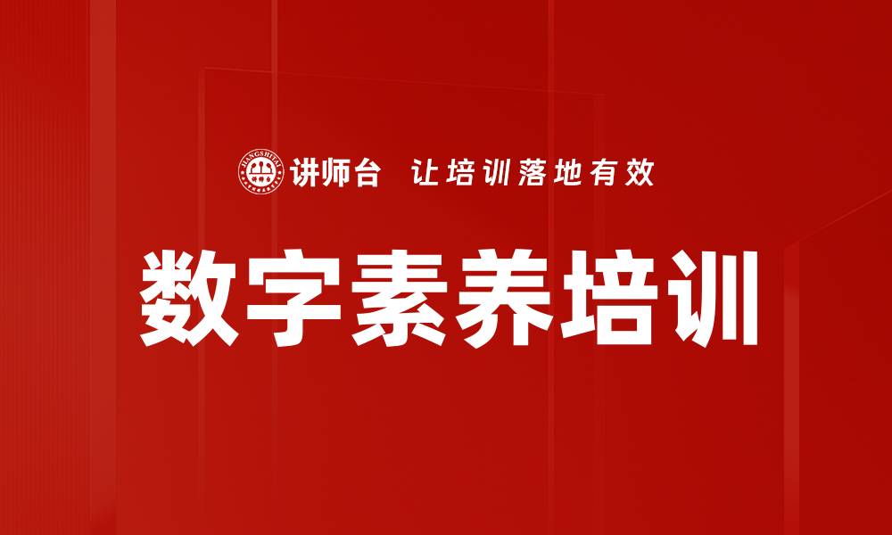 文章提升数字素养培训，让学习更高效与便捷的缩略图
