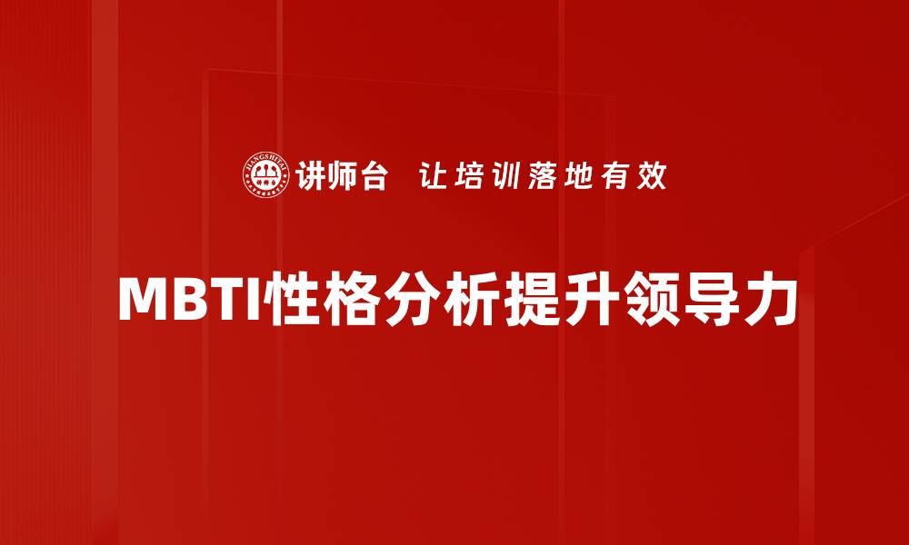 MBTI性格分析提升领导力