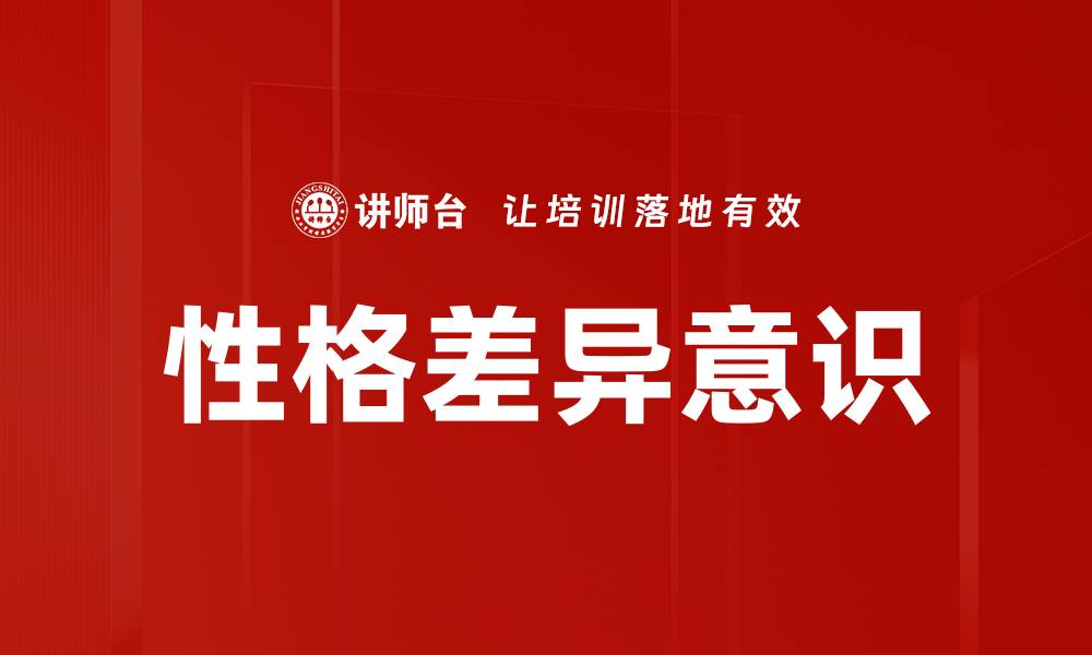 文章提升性格差异意识，改善人际关系的关键技巧的缩略图
