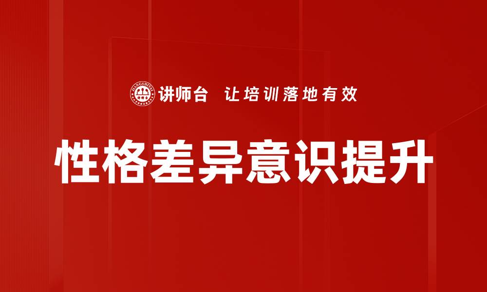 文章性格差异意识对人际关系的重要影响分析的缩略图