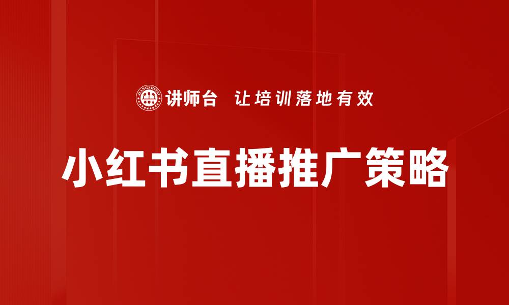小红书直播推广策略