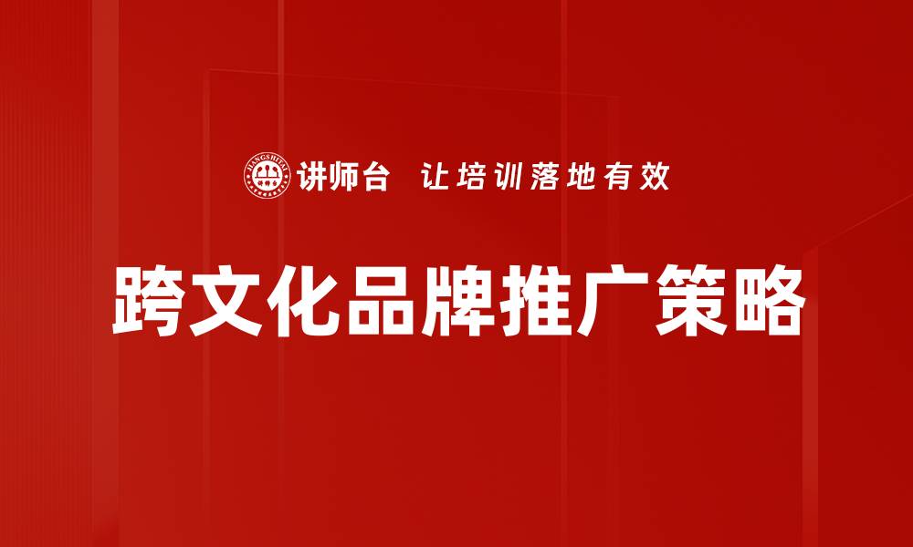 文章跨文化品牌推广的成功秘诀与策略解析的缩略图