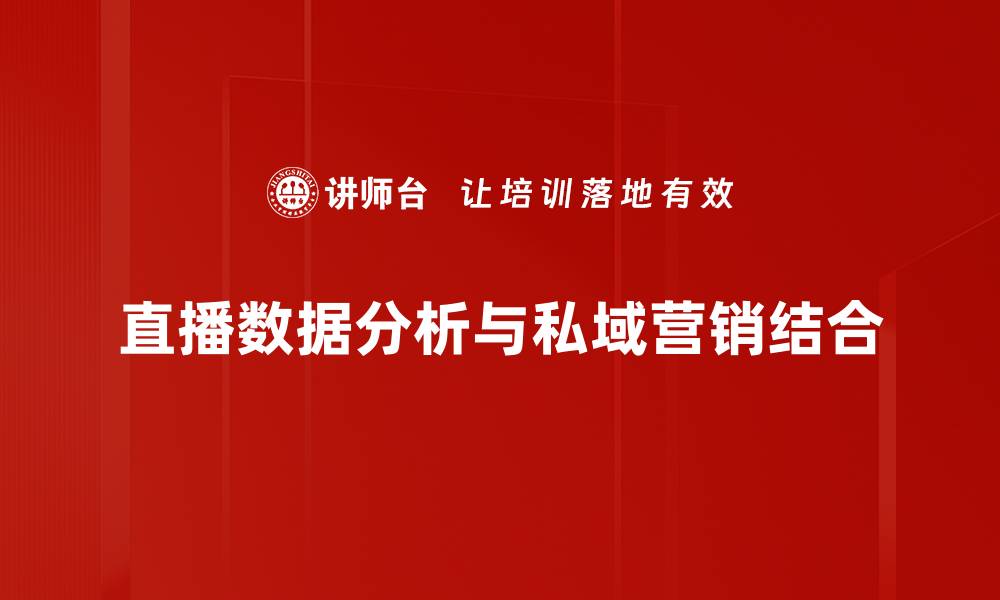 文章直播数据分析助力精准营销与用户增长的缩略图