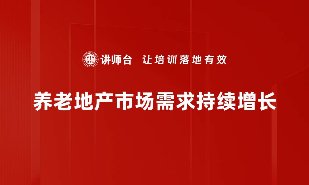 文章养老地产机会：如何抓住老龄化时代的投资良机的缩略图