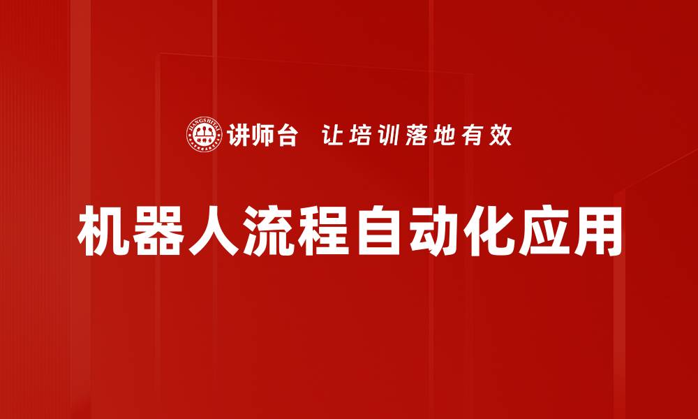 文章提升企业效率的机器人流程自动化应用解析的缩略图