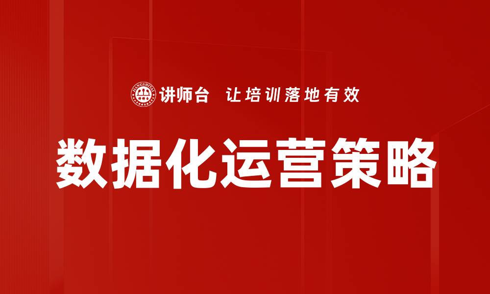 文章数据化运营助力企业提升效率与决策精准度的缩略图