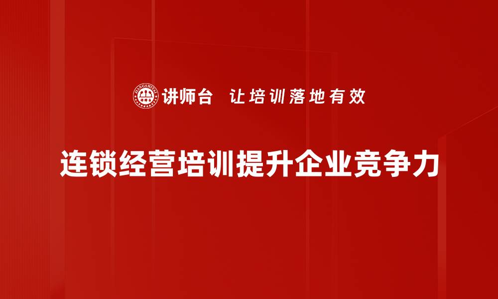 文章连锁经营管理的成功秘诀与实用技巧分享的缩略图
