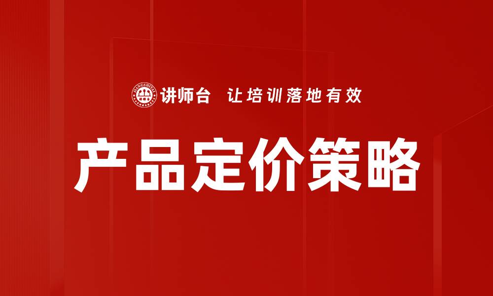 文章掌握产品定价策略，提升市场竞争力与利润空间的缩略图