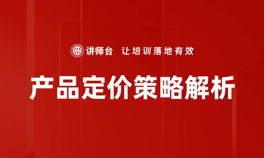 文章掌握产品定价策略，提升市场竞争力的秘诀的缩略图