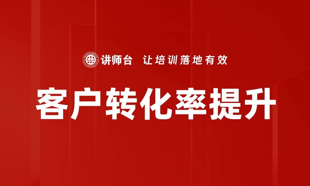 客户转化率提升
