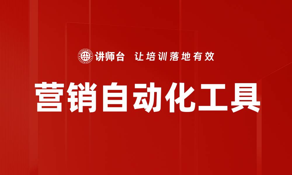 文章提升企业效率的营销自动化工具推荐与应用技巧的缩略图