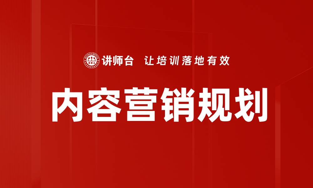 文章有效内容营销规划助力品牌提升曝光率的缩略图