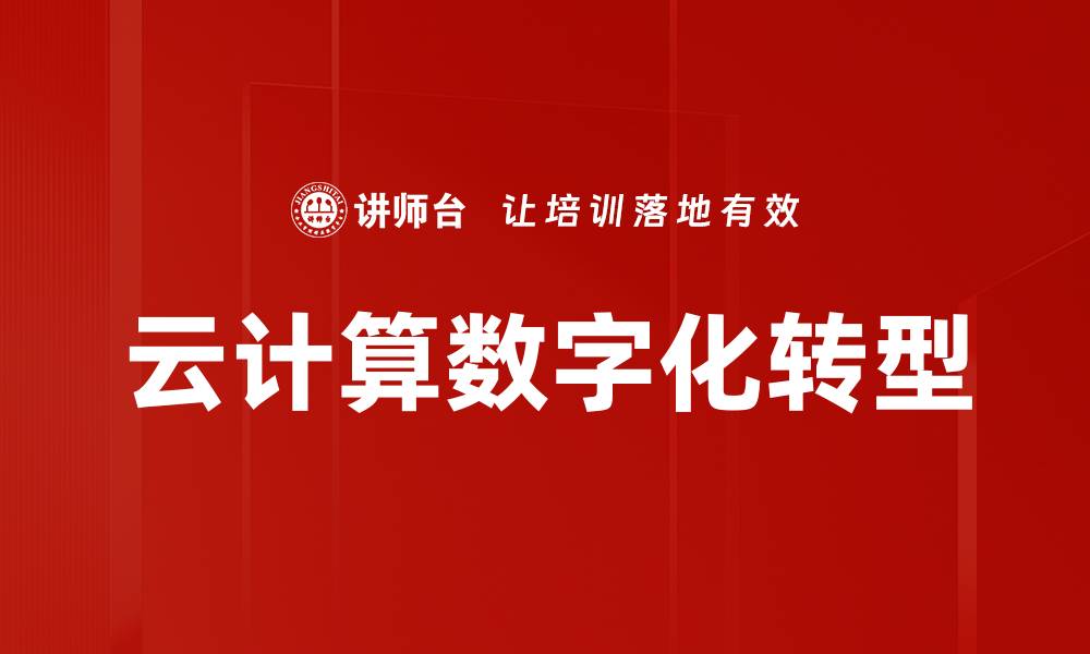 文章云计算应用助力企业数字化转型新机遇的缩略图